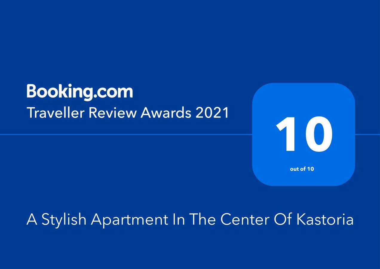 A Stylish Apartment In The Center Of Kastoria Extérieur photo